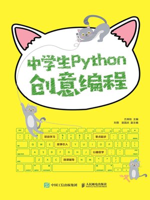 cover image of 中学生Python创意编程